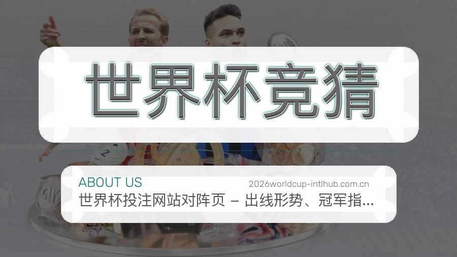 世界杯竞猜热门运动服务说明