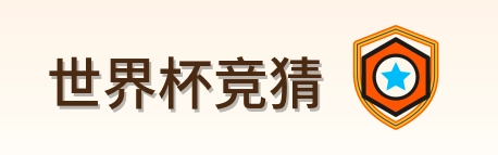 世界杯竞猜 Logo